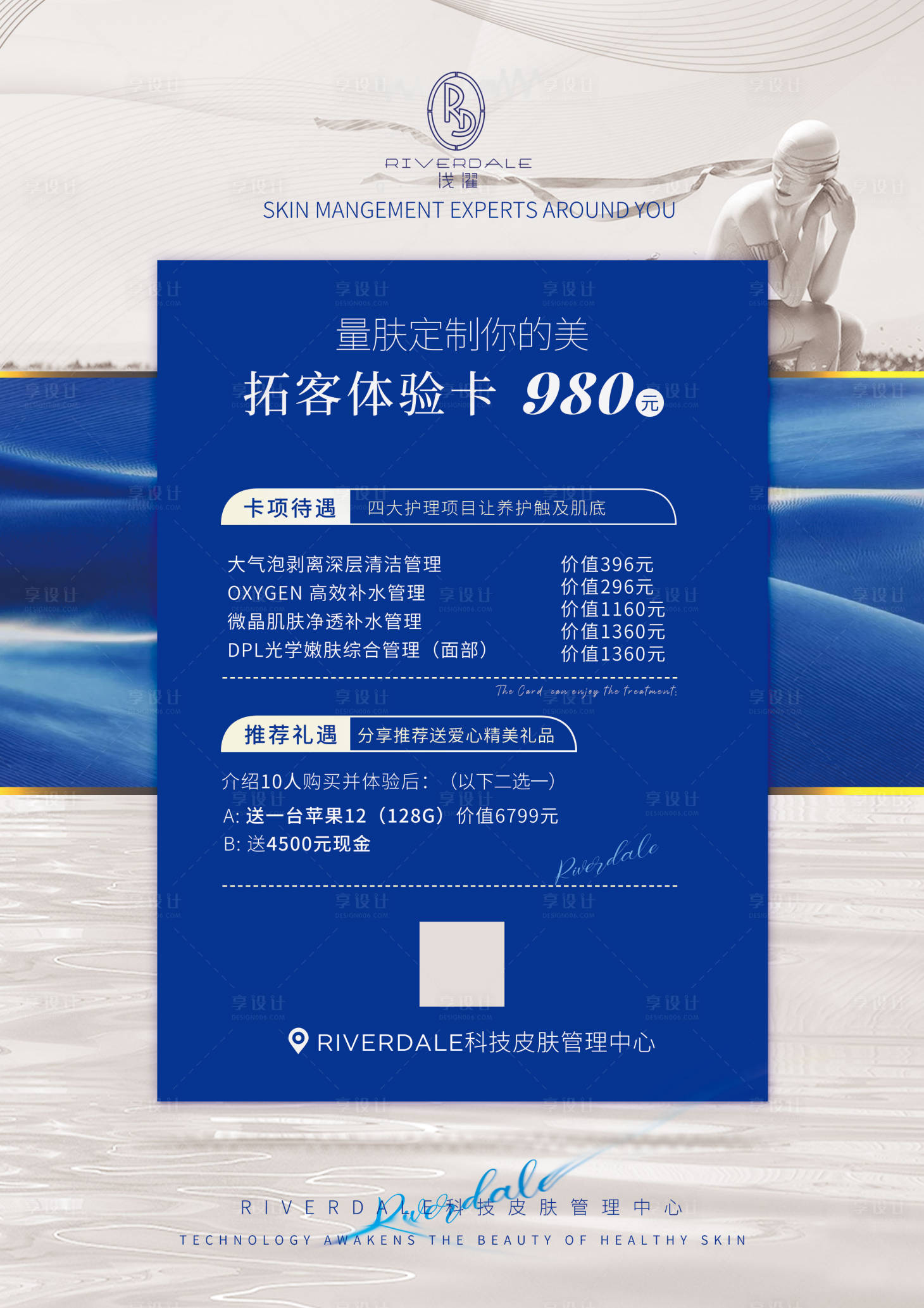 源文件下載【享設(shè)計】搜索編號：33640013470761393【皮膚管理美容卡活動海報】