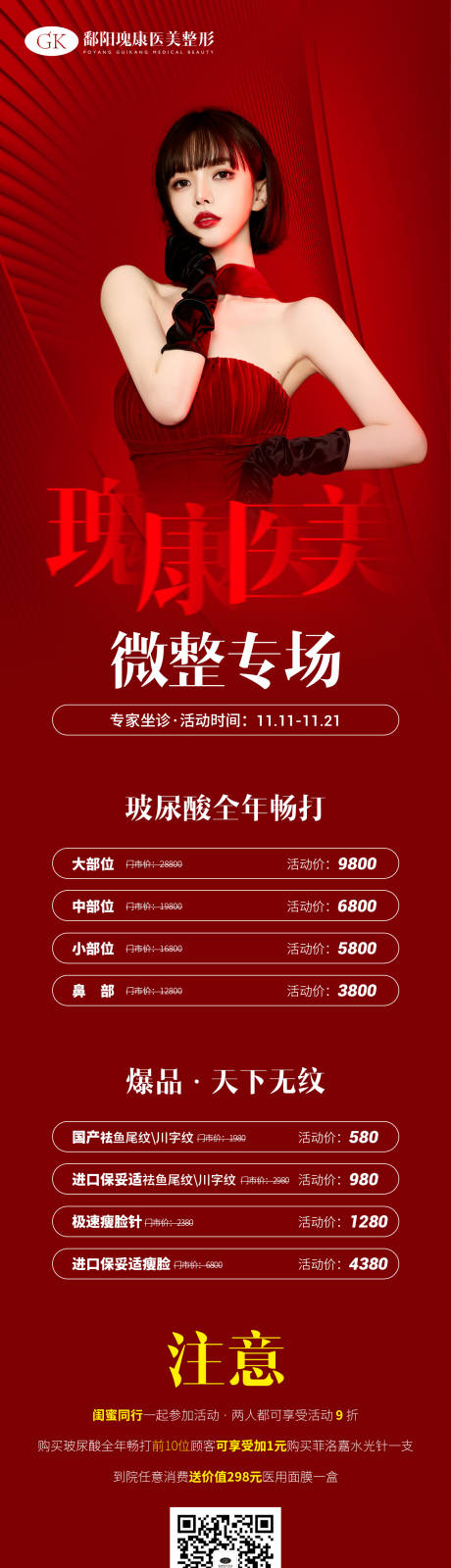 源文件下載【享設(shè)計(jì)】搜索編號(hào)：68190013209214708【微整專場海報(bào)】