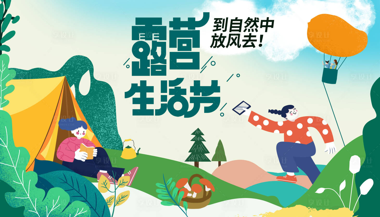 源文件下載【享設(shè)計】搜索編號：63920013074656859【春日露營踏青】
