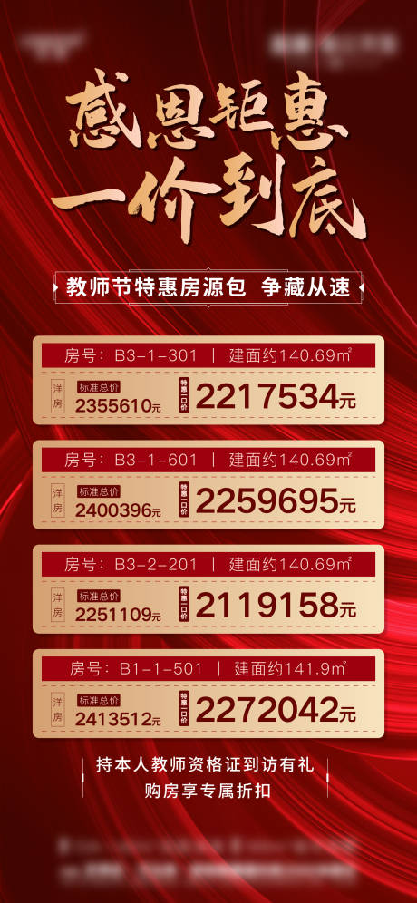 源文件下载【享设计】搜索编号：20910013442005797【地产中介红色热销特价房源海报】