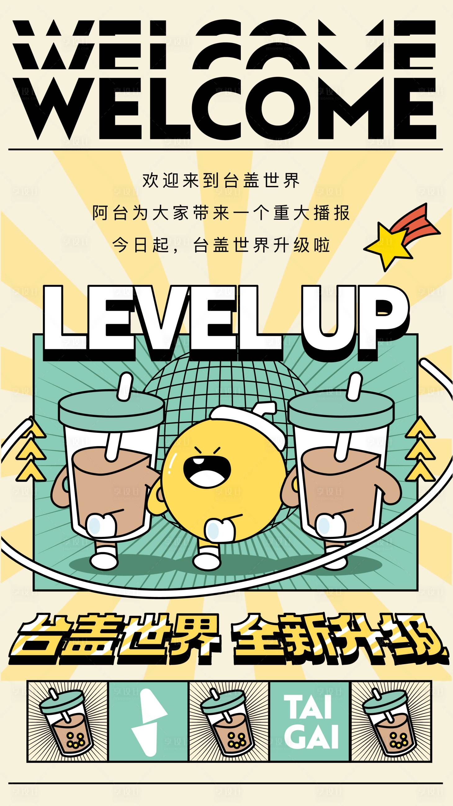 源文件下载【享设计】搜索编号：91680013493082477【台式奶茶海报】