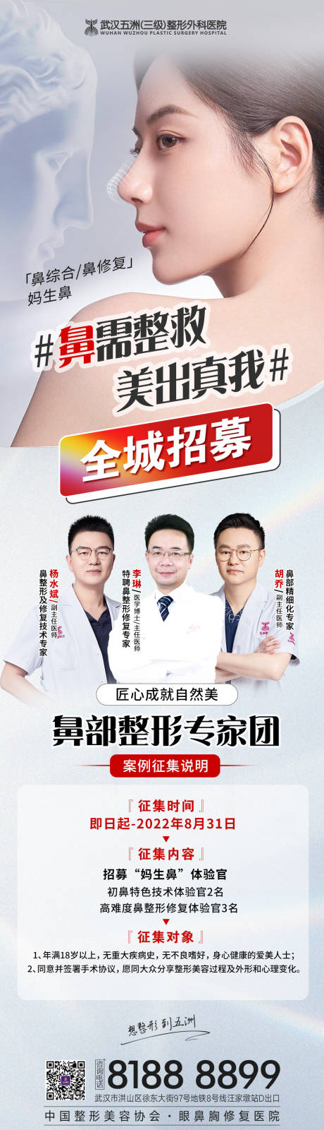 源文件下载【医美鼻整形招募宣传海报】编号：58750013235589004
