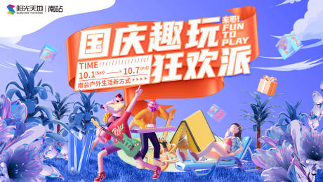源文件下载【享设计】搜索编号：87280013089919958【商业中心国庆趣玩狂欢派活动背景板】