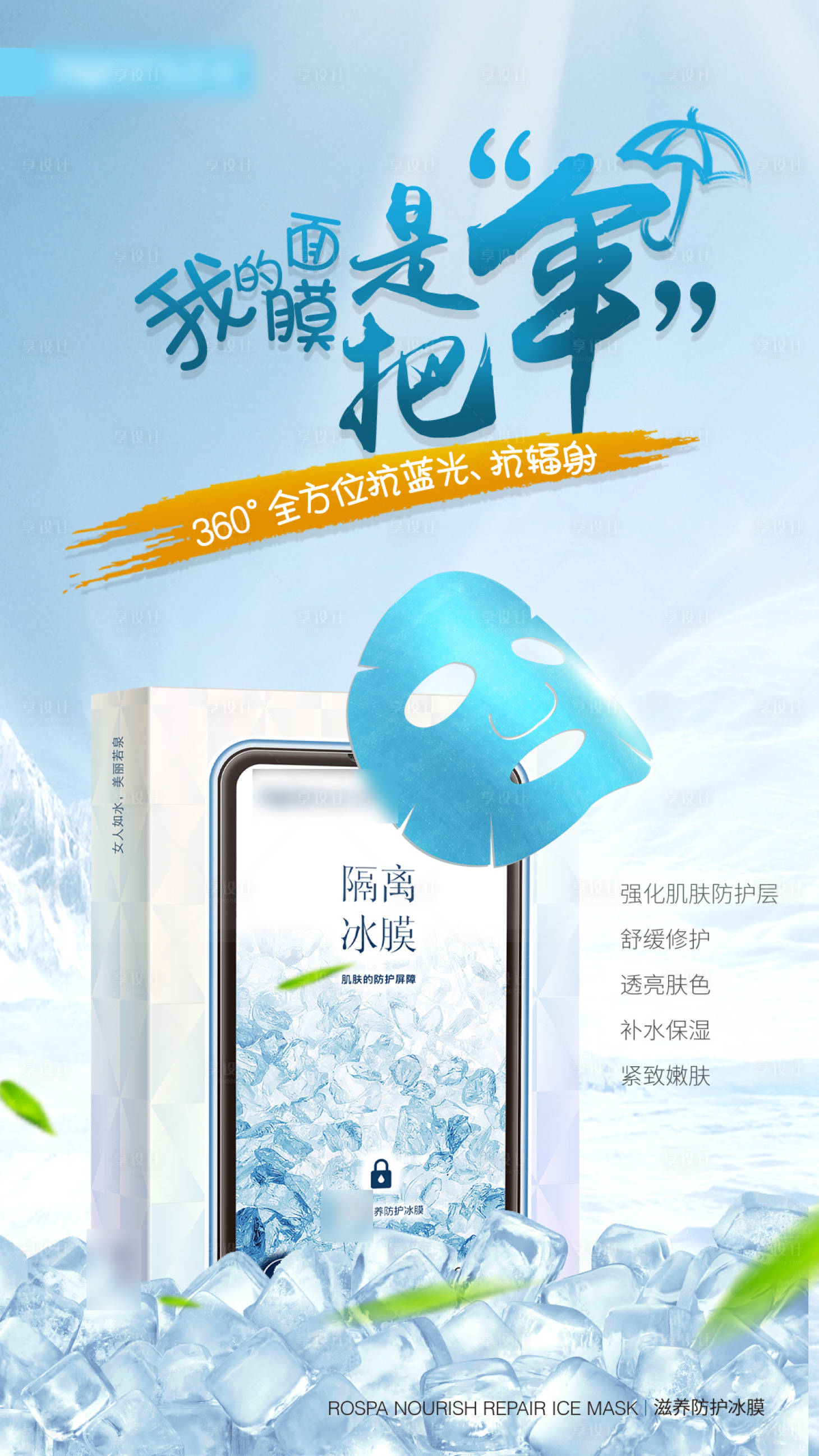 源文件下载【防护冰膜海报】编号：59080013467095071