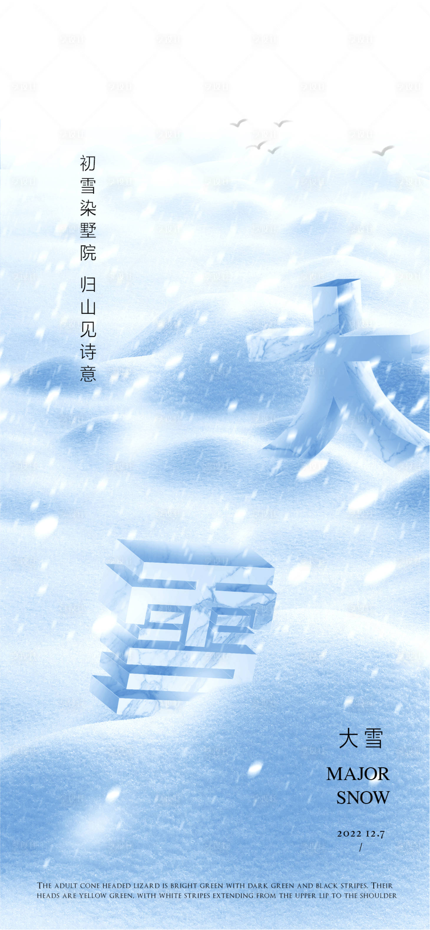 源文件下载【大雪海报】编号：17870013400947315