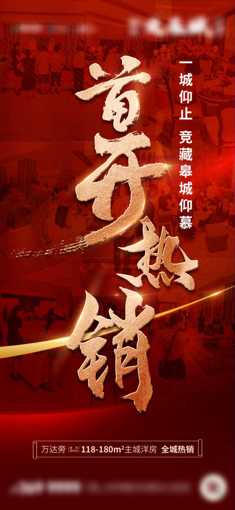 源文件下載【地產熱銷海報】編號：90740013595422740