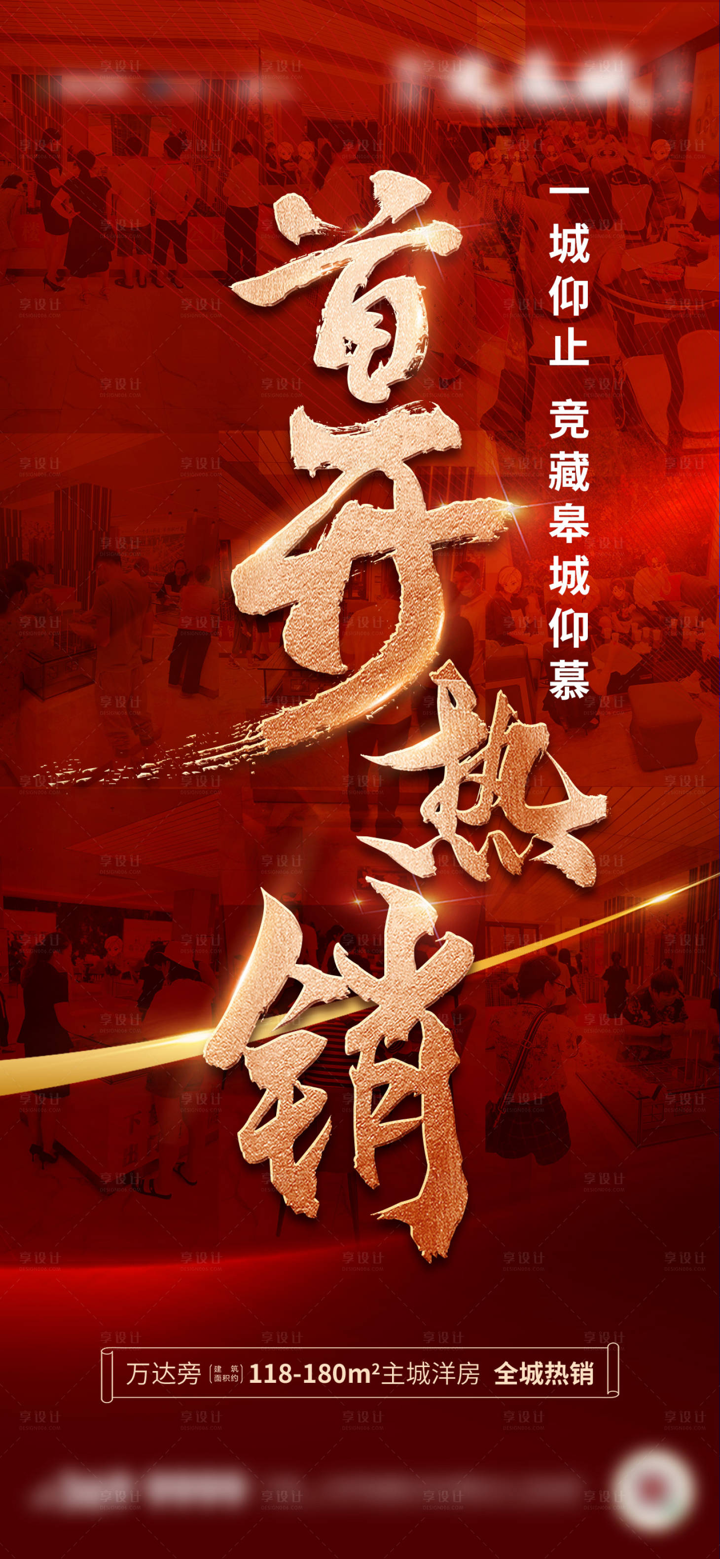 源文件下載【享設(shè)計】搜索編號：90740013595422740【地產(chǎn)熱銷海報】