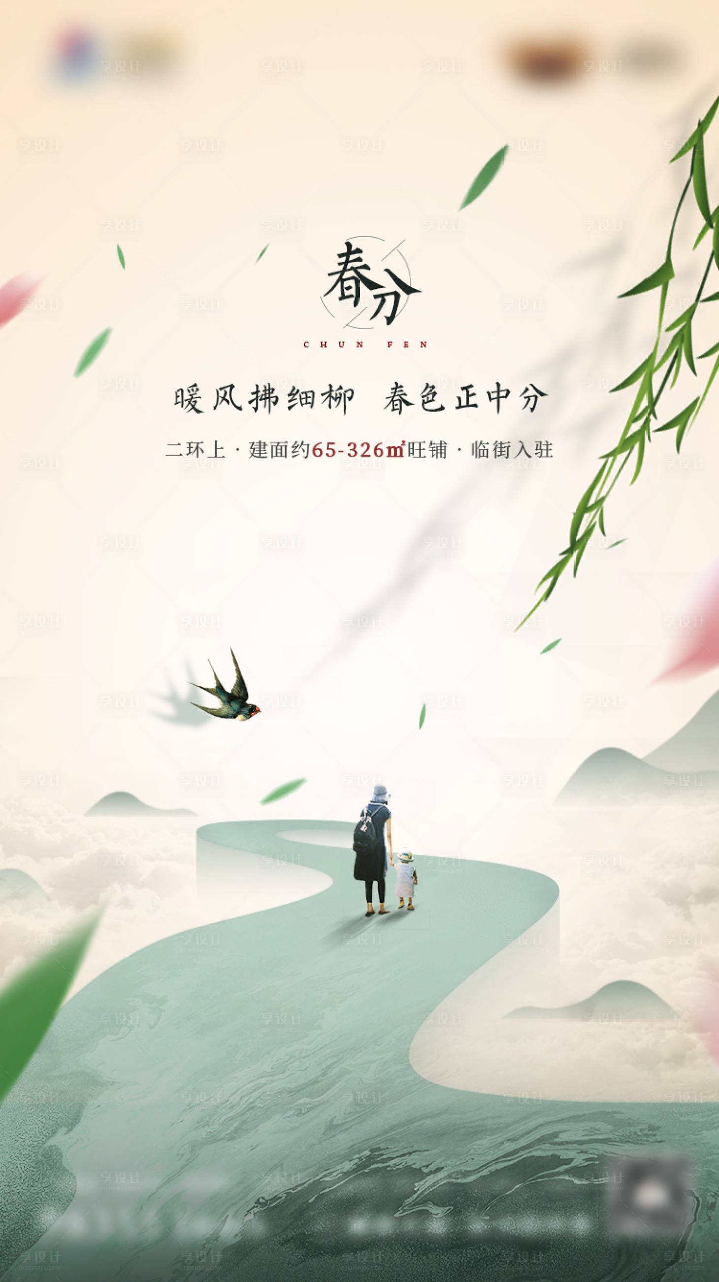 源文件下载【享设计】搜索编号：10610013610951675【地产节气 春分】