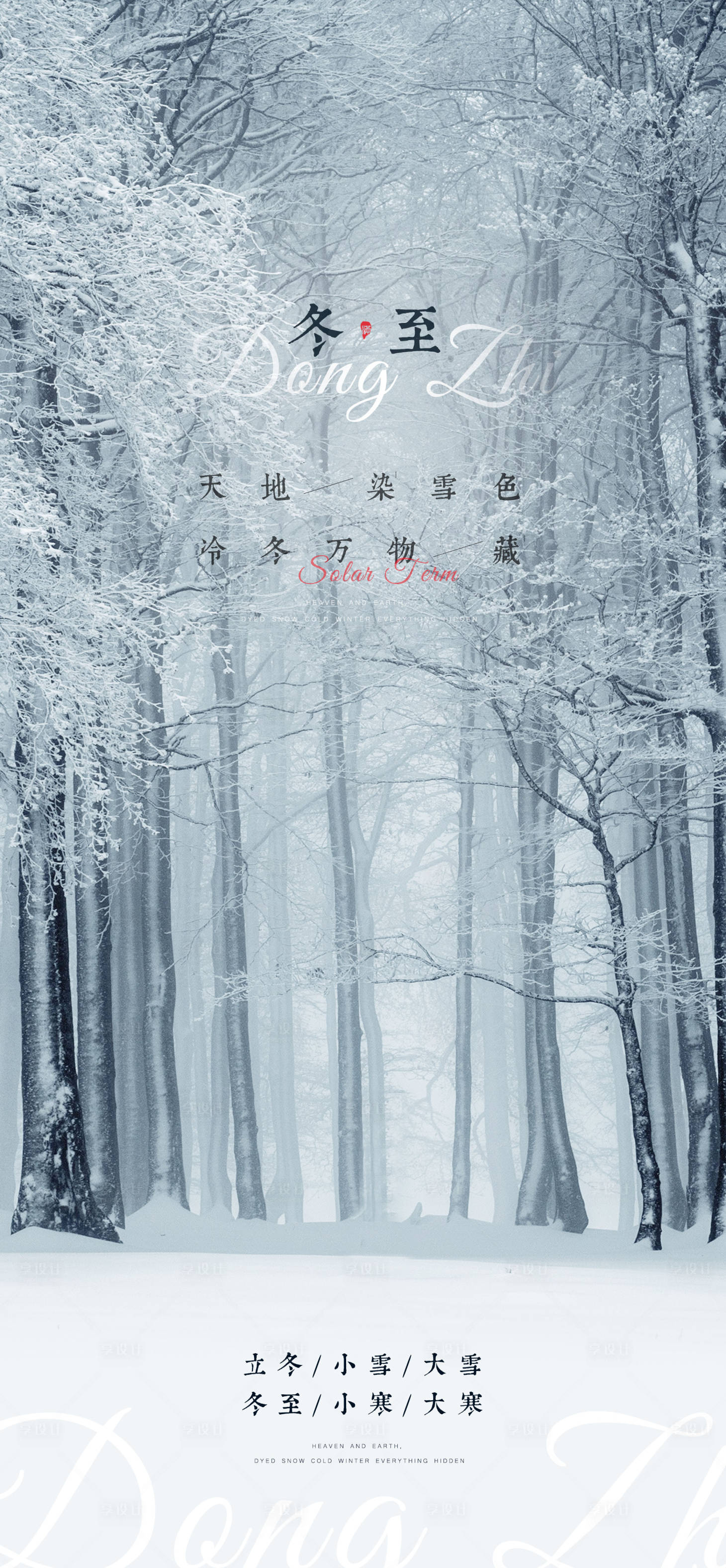 源文件下載【享設(shè)計(jì)】搜索編號(hào)：74950013071388796【冬季節(jié)氣海報(bào)】