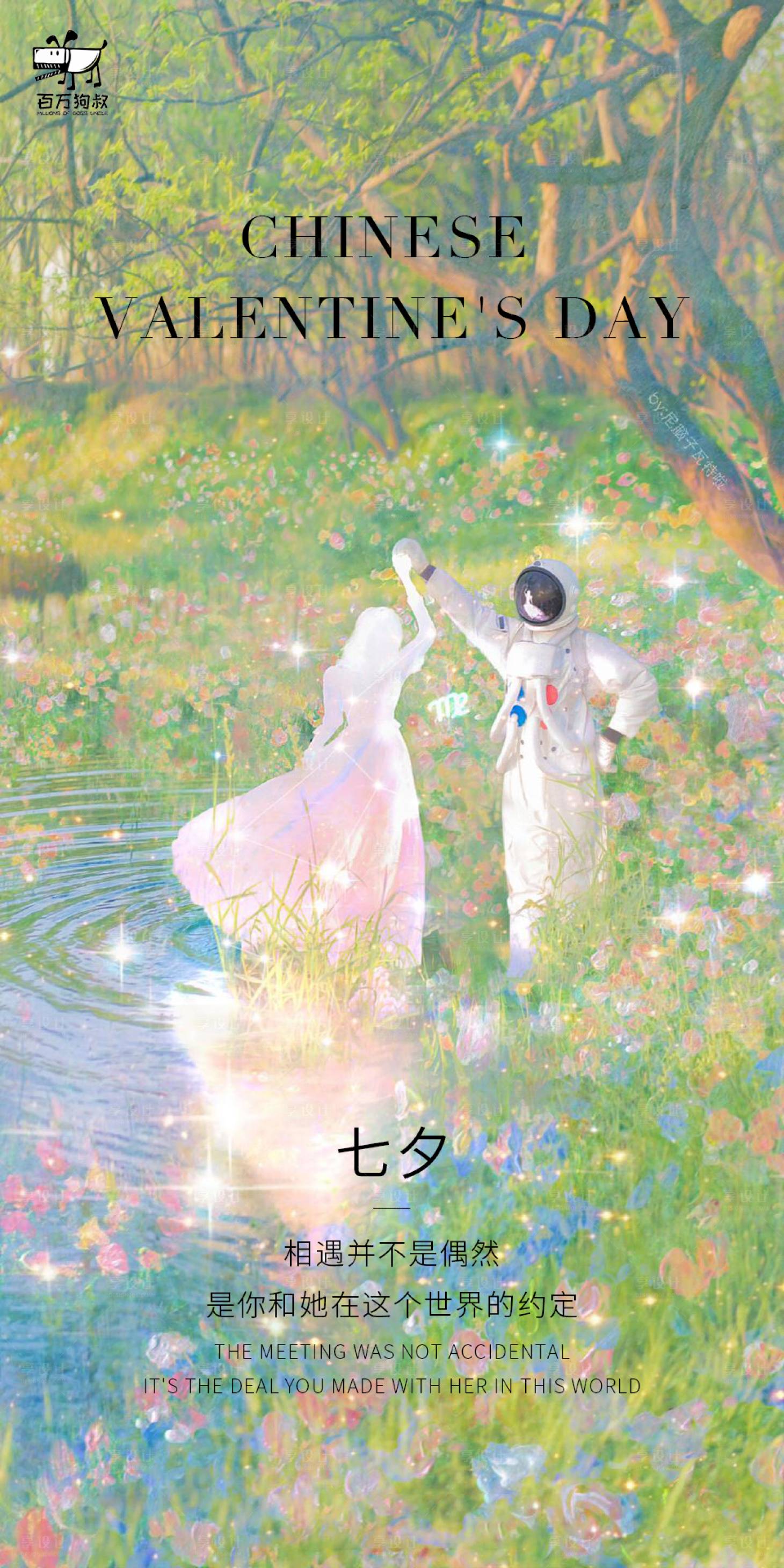 源文件下载【宇航员七夕海报】编号：99360013390165001