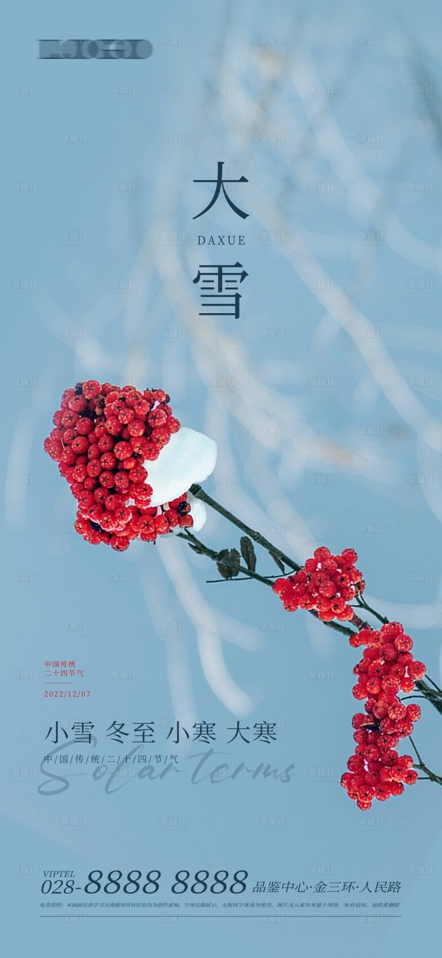 源文件下載【享設(shè)計(jì)】搜索編號(hào)：61820013618688943【大雪節(jié)氣海報(bào)】