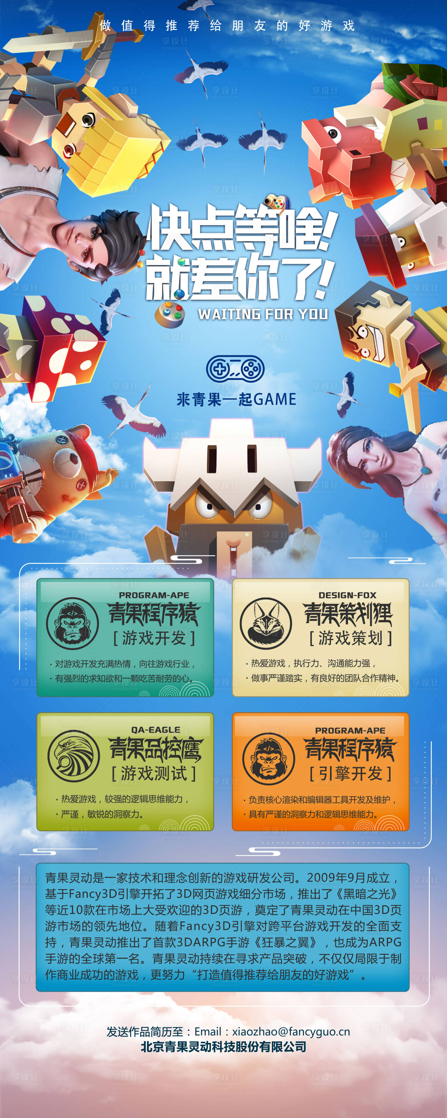 源文件下载【享设计】搜索编号：65790013351571324【游戏人物校园招聘易拉宝】