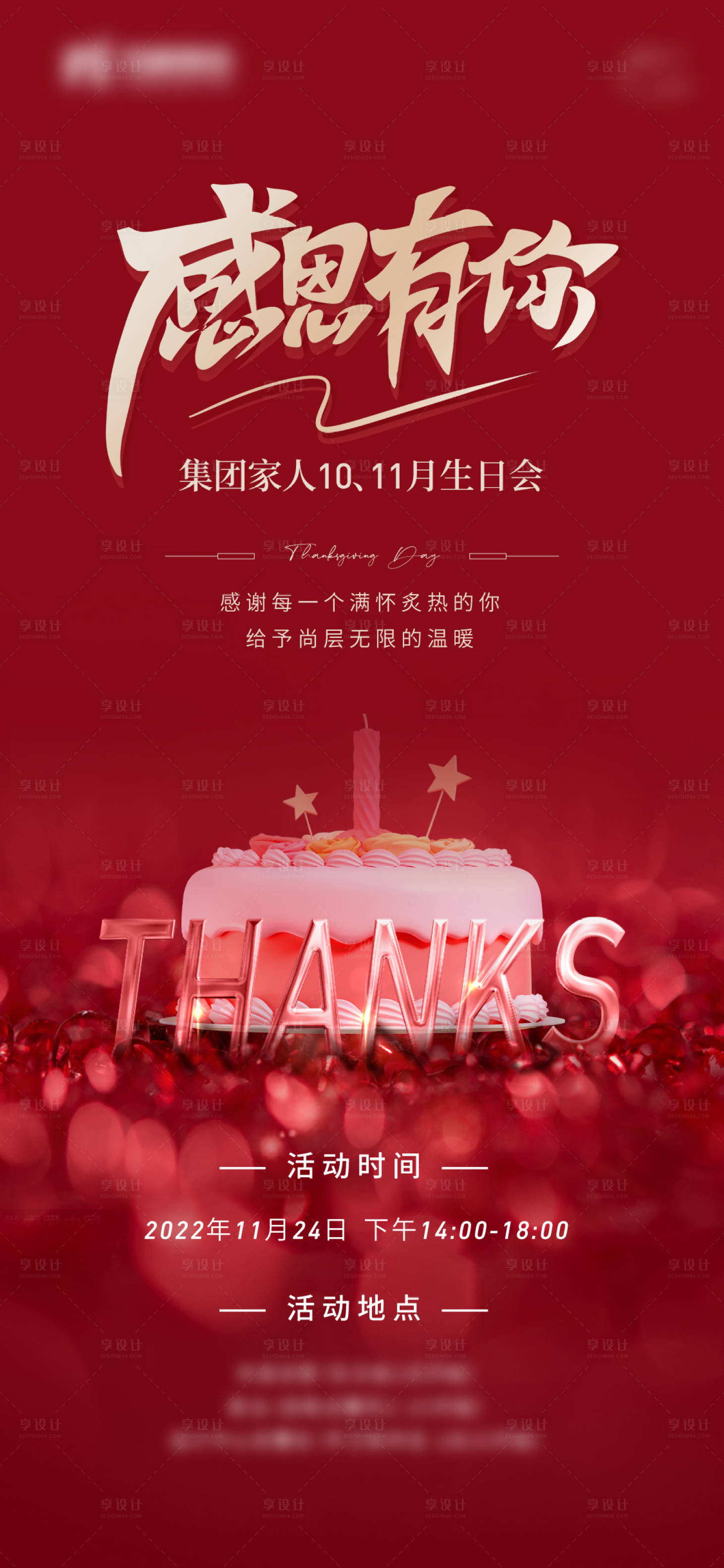 源文件下载【享设计】搜索编号：48860013528905301【地产感恩节生日活动海报】
