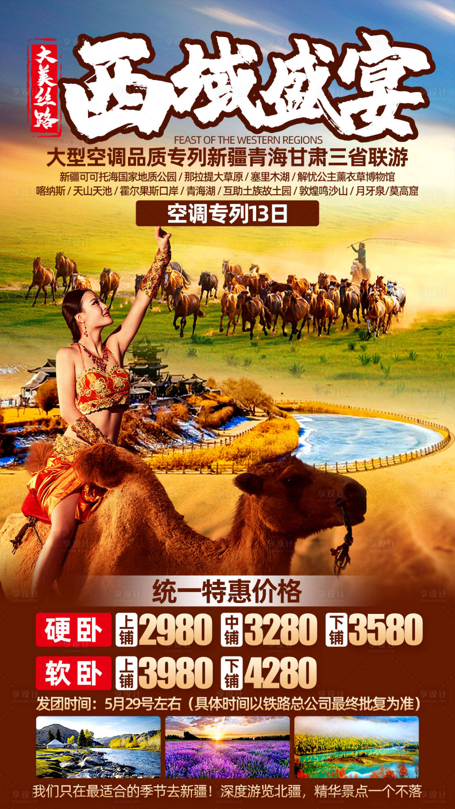 源文件下載【享設(shè)計(jì)】搜索編號：54070013432436624【西域盛宴旅游海報(bào)】