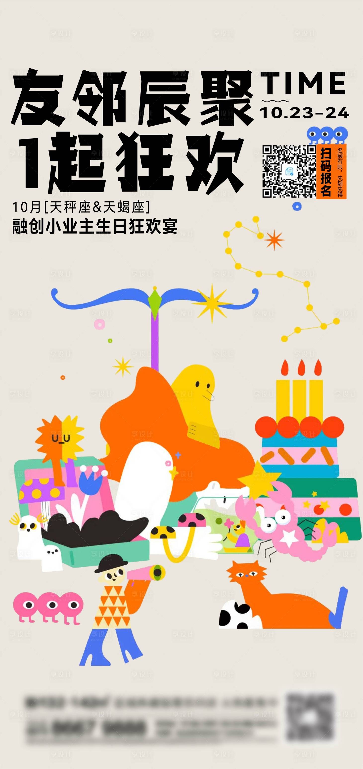 源文件下載【享設(shè)計(jì)】搜索編號(hào)：88840013567779952【地產(chǎn)生日刷屏海報(bào)】