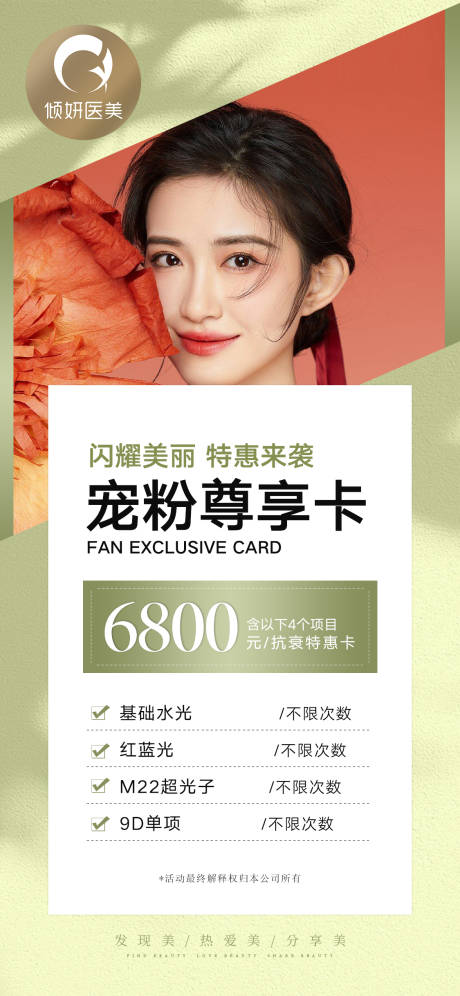 源文件下載【醫(yī)美年卡促銷活動(dòng)海報(bào)】編號(hào)：49050013153253816