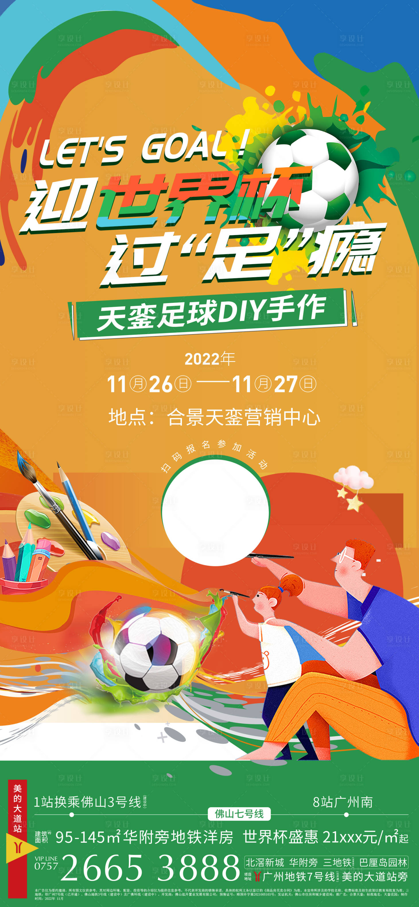 源文件下载【享设计】搜索编号：40750013528835796【足球diy活动海报】