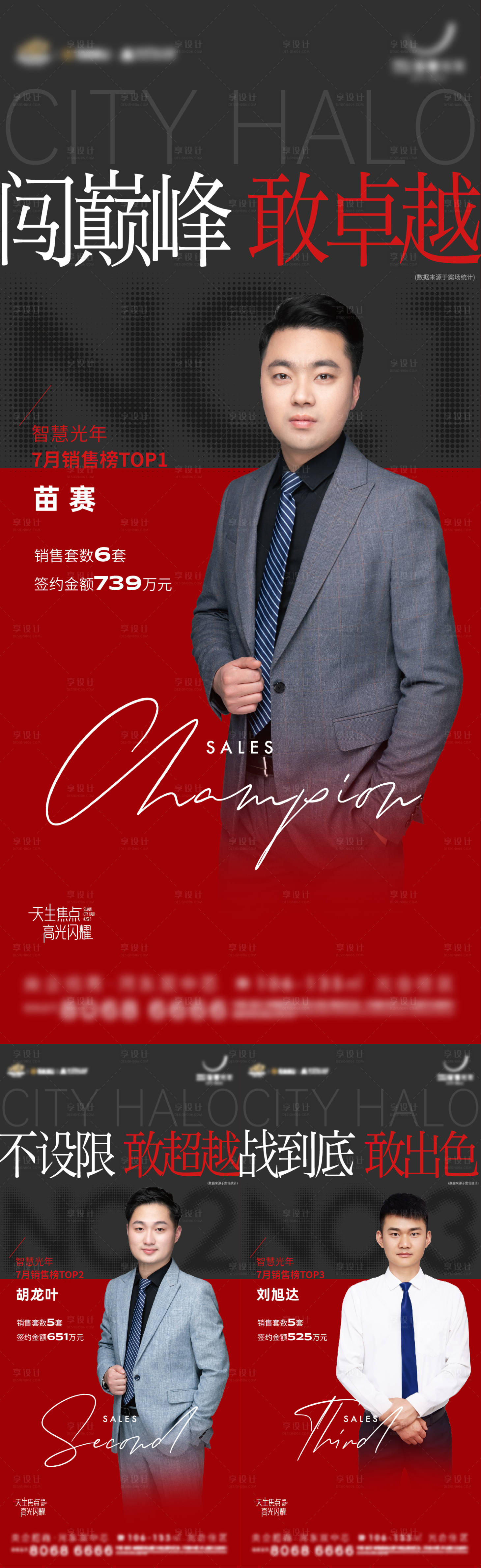 源文件下載【房地產銷冠海報】編號：70790013607667798