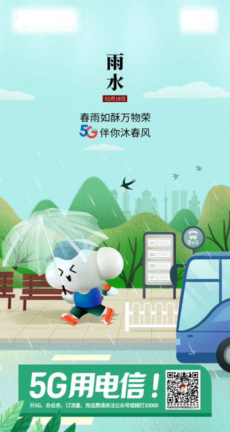 源文件下载【雨水海报】编号：93620013160075166