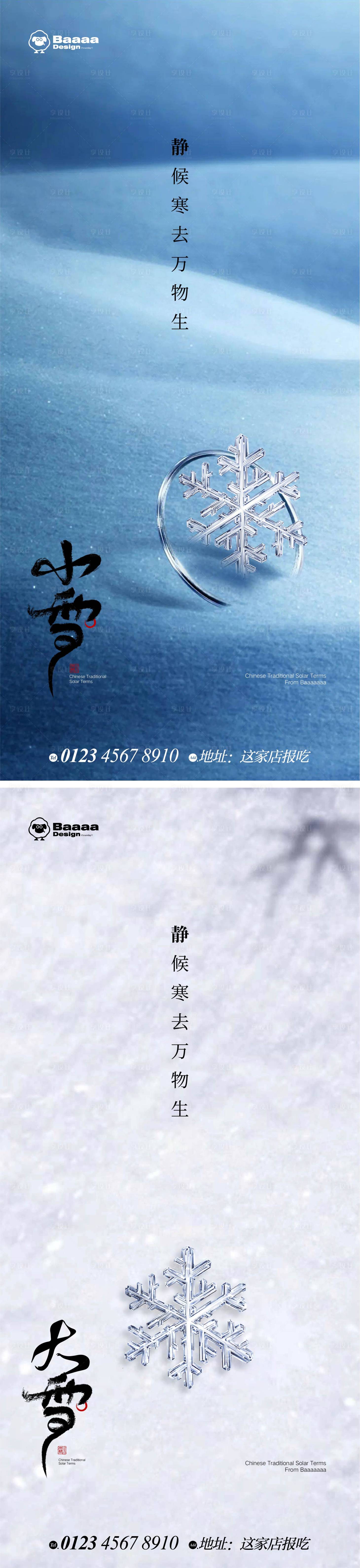 源文件下载【小雪大雪实景海报】编号：20221109233847852