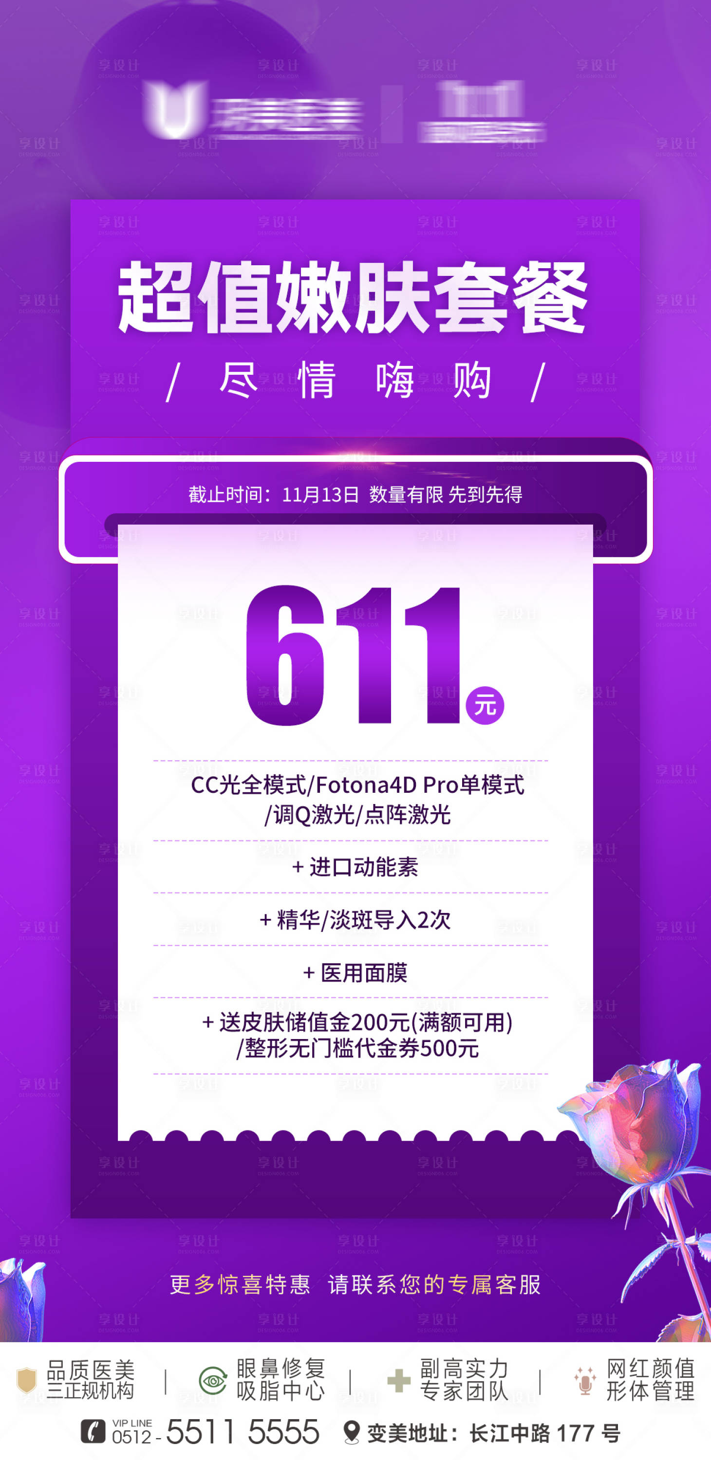 源文件下载【享设计】搜索编号：88010013383942751【超值嫩肤套餐海报】