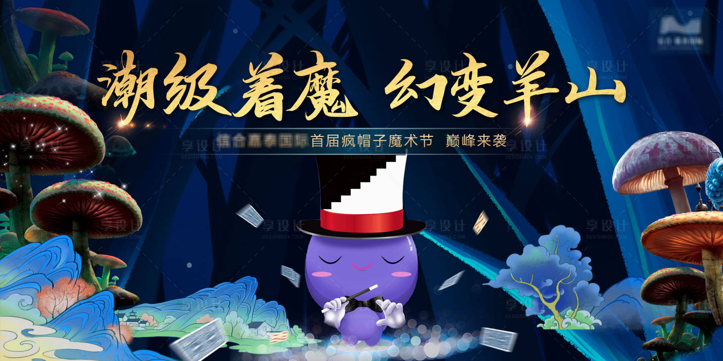 源文件下载【地产魔术节活动主画面】编号：81380013142973936