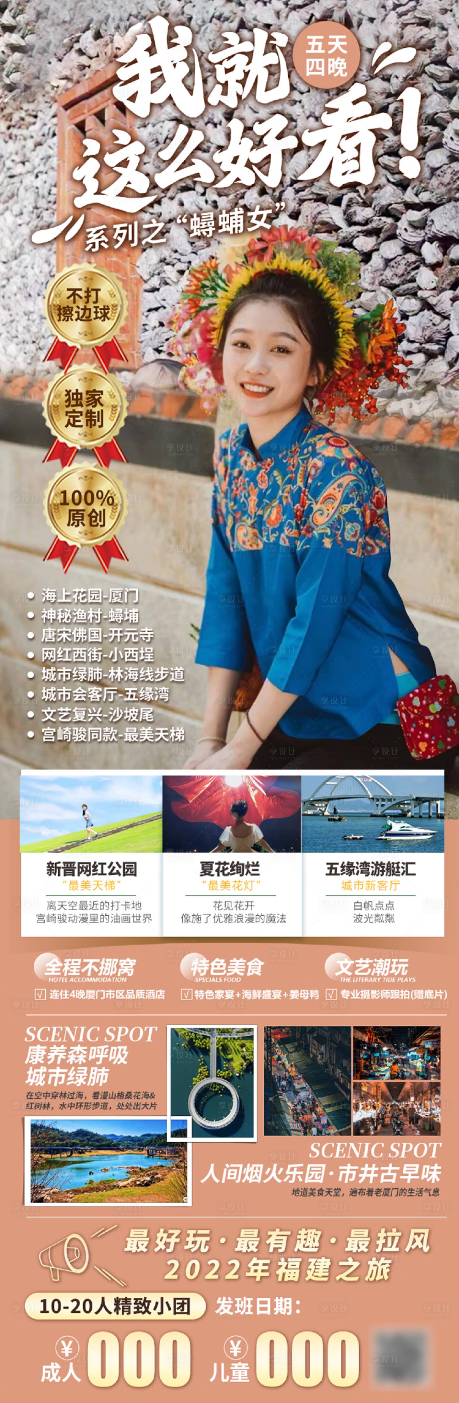源文件下载【蟳蜅女2日游旅游海报】编号：57780013182324356