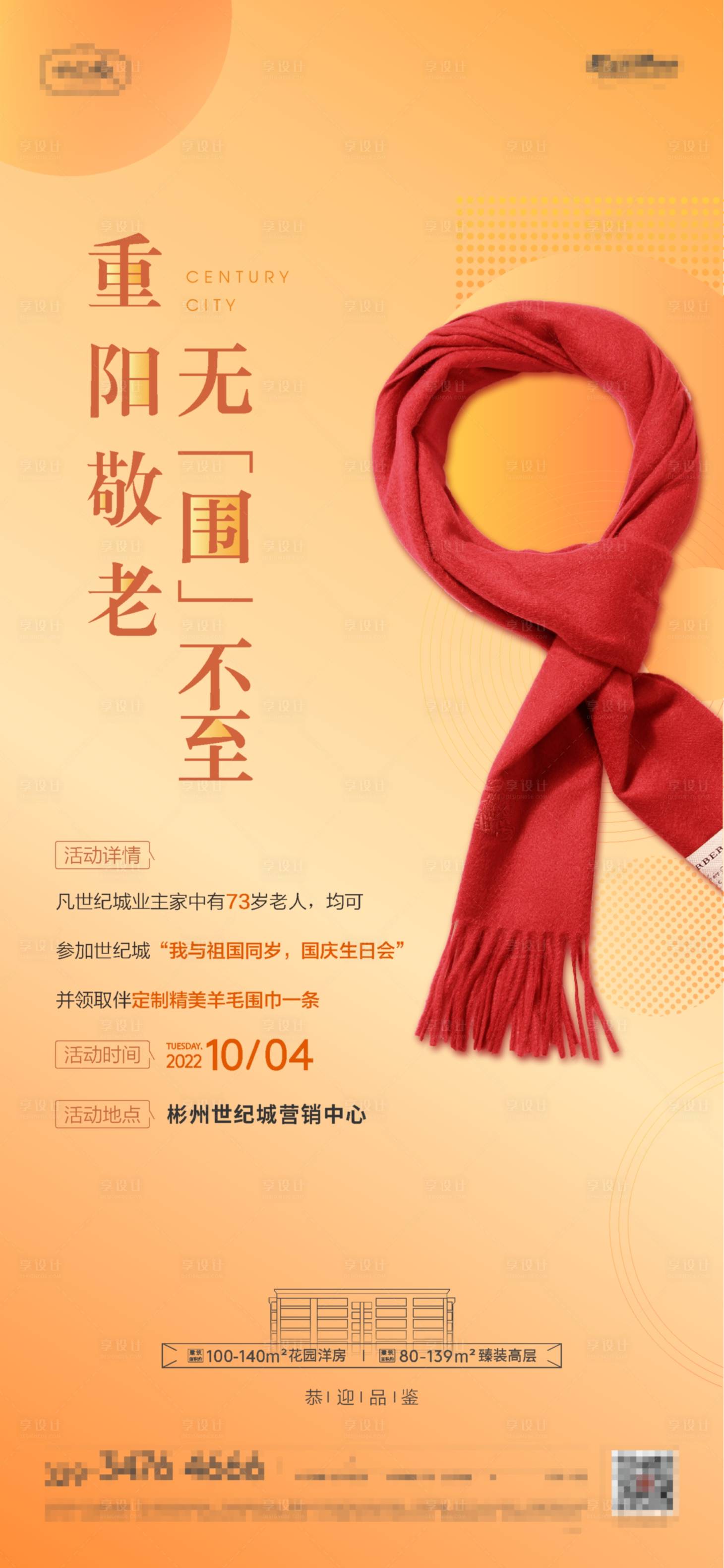 源文件下載【享設(shè)計(jì)】搜索編號(hào)：24670013330929725【地產(chǎn)重陽敬老活動(dòng)】