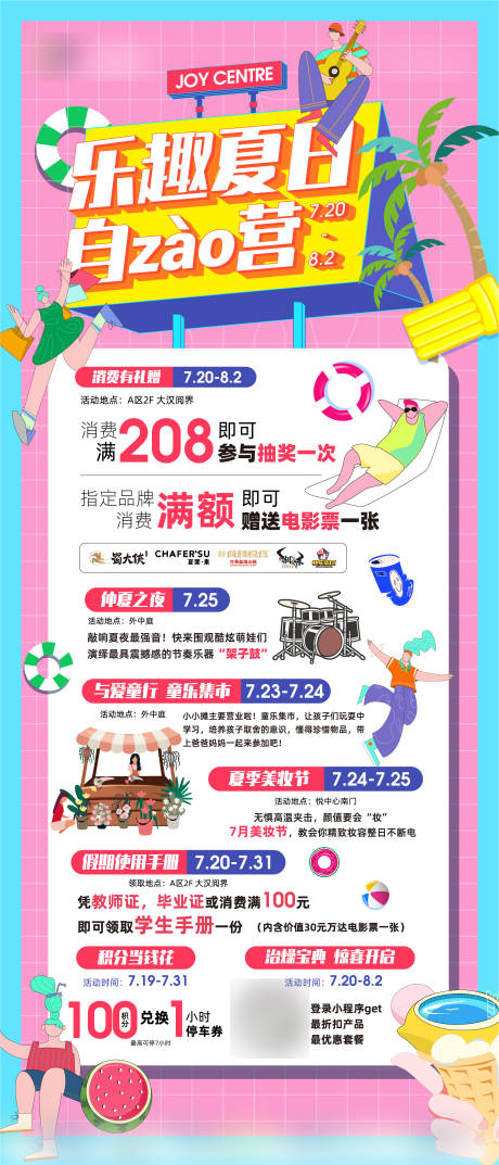 源文件下载【乐趣夏日自造营购物中心活动海报 】编号：91590013467912453