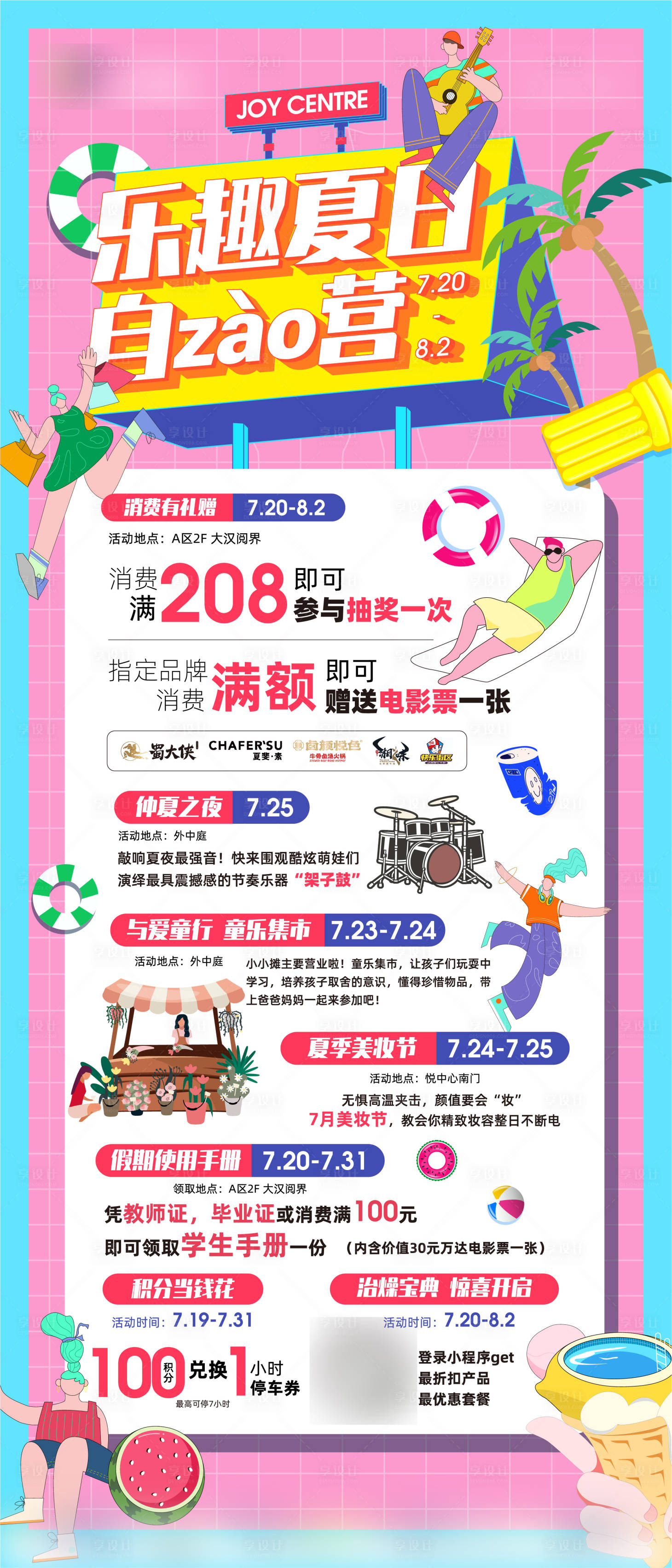 源文件下载【享设计】搜索编号：91590013467912453【乐趣夏日自造营购物中心活动海报 】