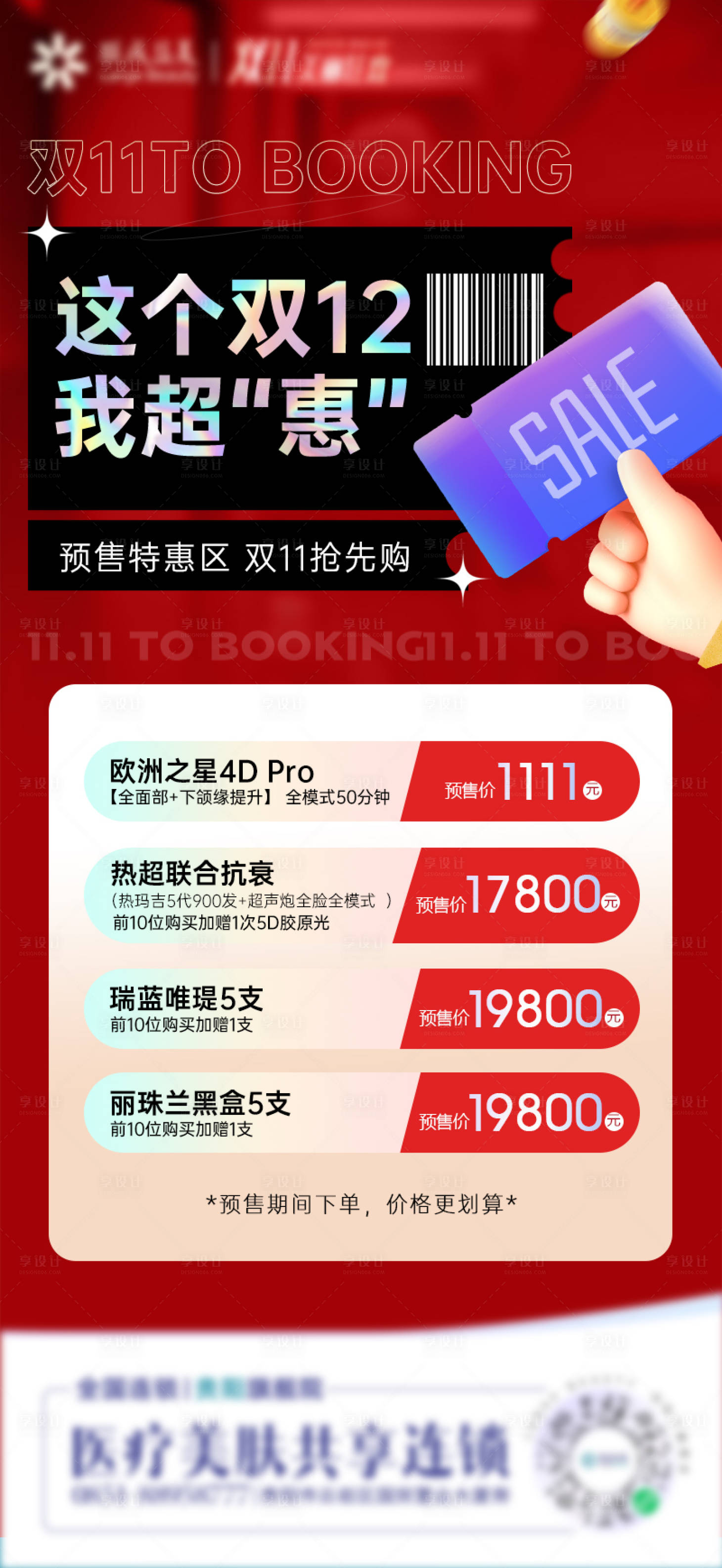 源文件下載【享設計】搜索編號：63420013628348496【醫美雙12新品預售海報】