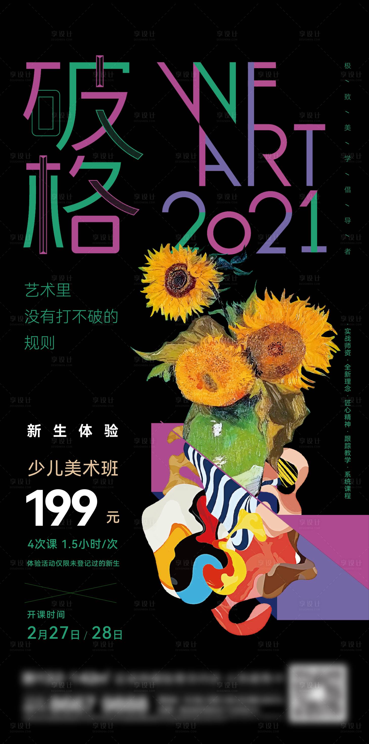 源文件下載【享設(shè)計】搜索編號：24930013596279303【少兒美術(shù)班活動海報】