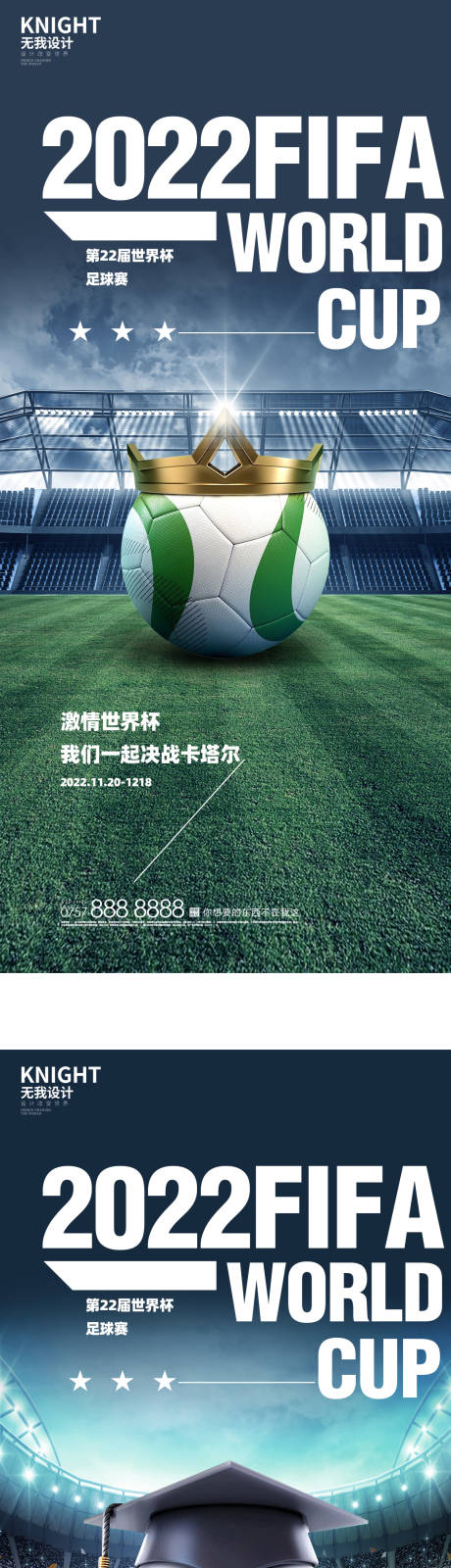 编号：20221124125438782【享设计】源文件下载-世界杯足球系列海报