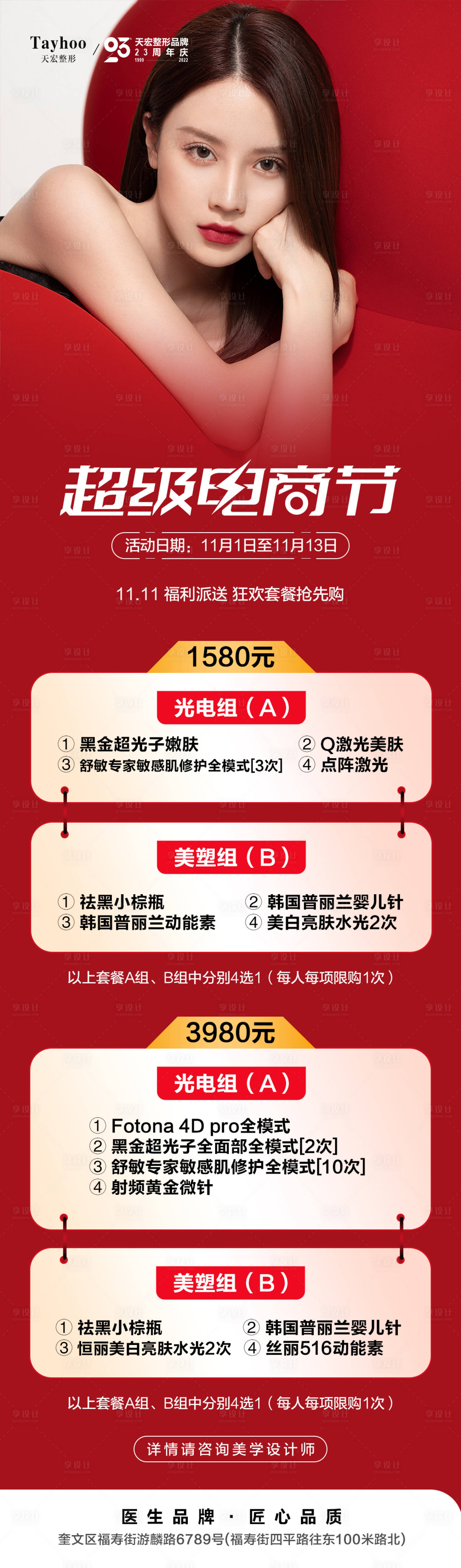 源文件下載【享設計】搜索編號：92010013080098908【醫美電商節長圖】