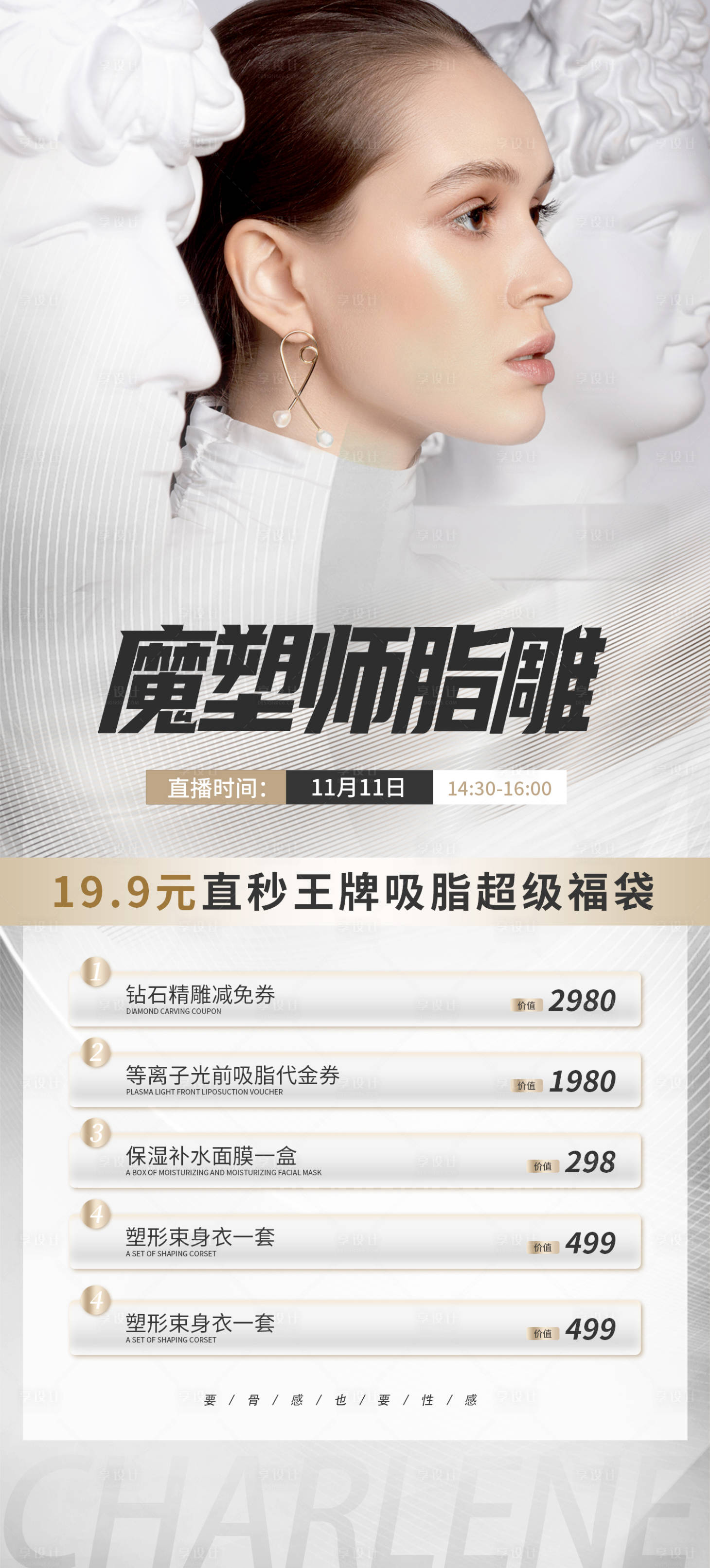 源文件下载【享设计】搜索编号：72690013519697440【医美魔塑师脂雕海报】