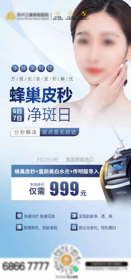 源文件下载【蜂巢皮秒净斑日】编号：40190013066776605