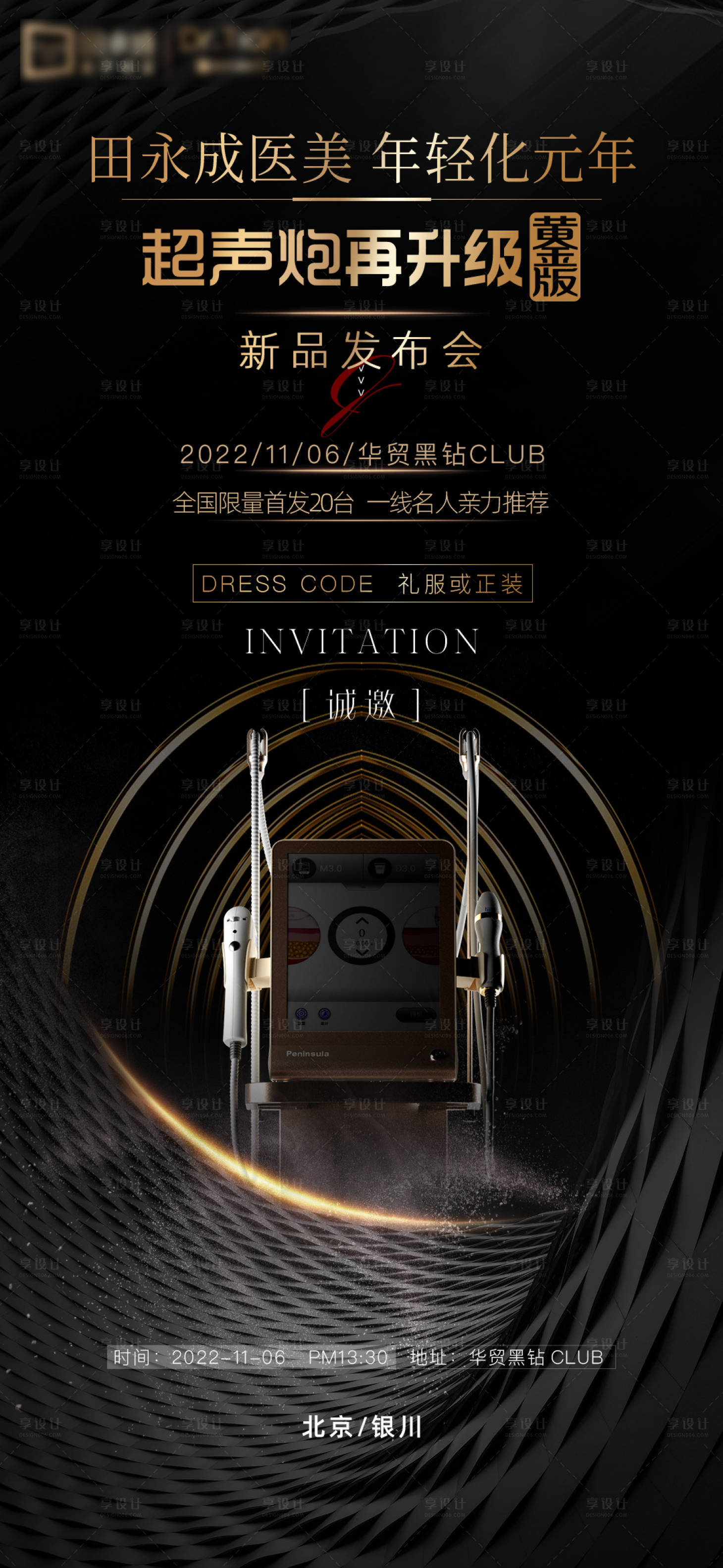 源文件下载【享设计】搜索编号：88410013251841648【医美发布会海报】