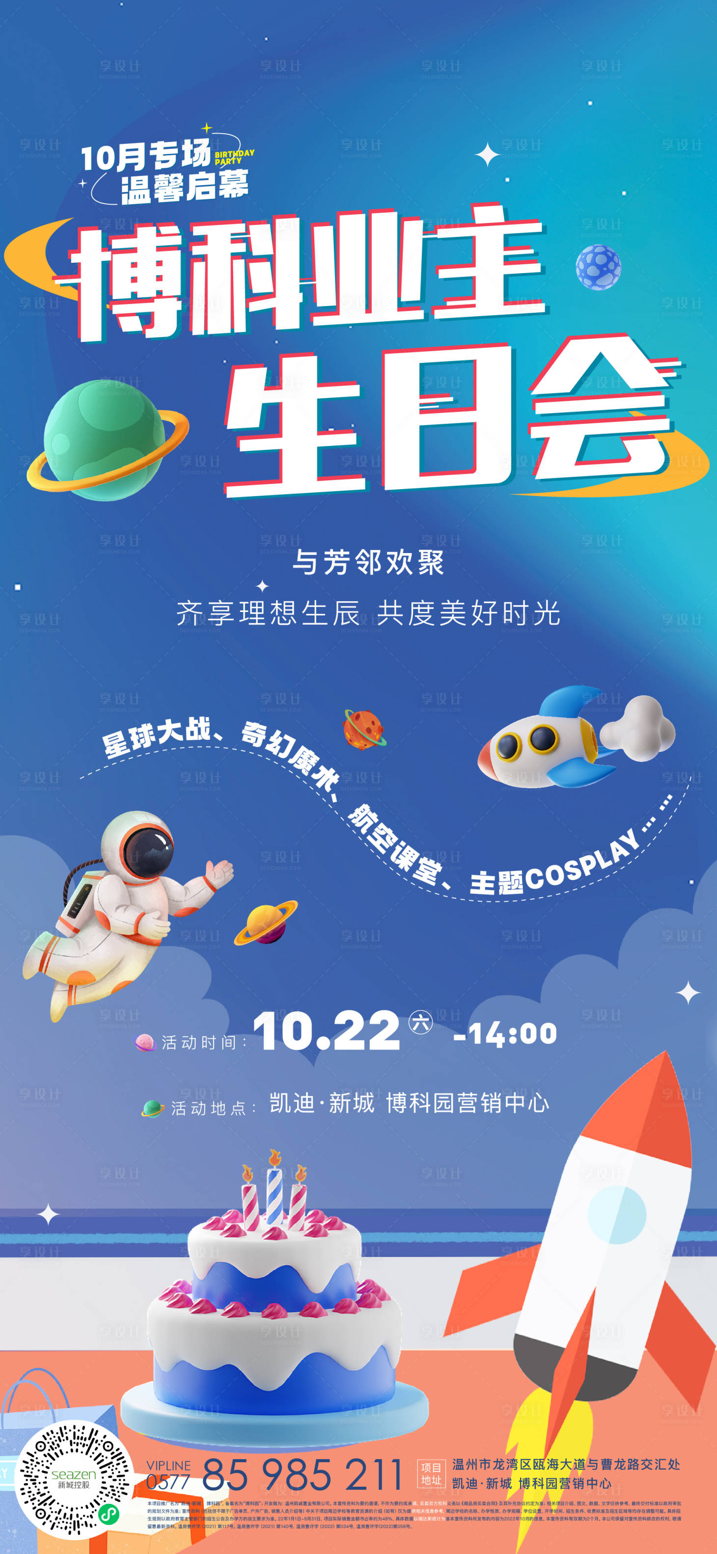 源文件下載【享設計】搜索編號：73360013306543821【業主地產主生日會活動海報】