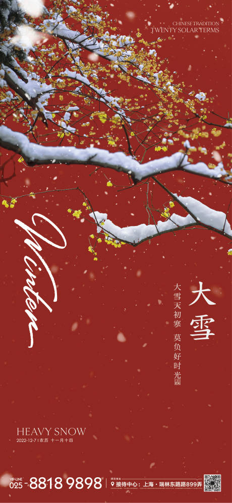 大雪节气海报