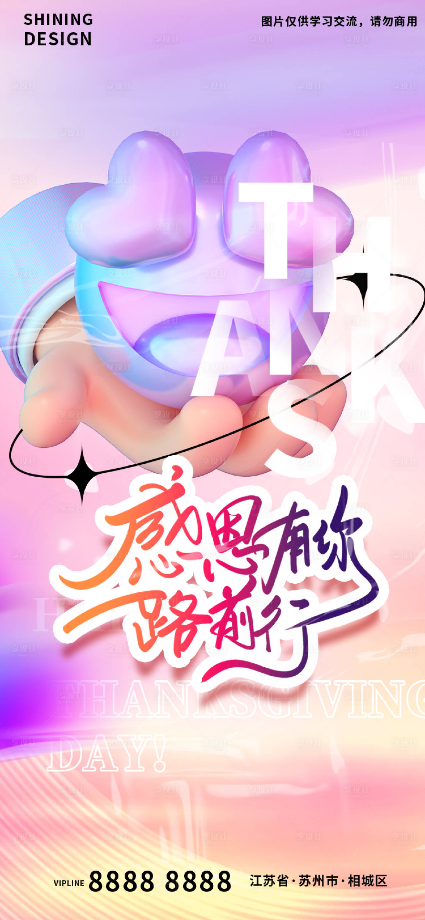 源文件下载【享设计】搜索编号：57270013454127678【感恩节c4d手捧爱心酸性海报】