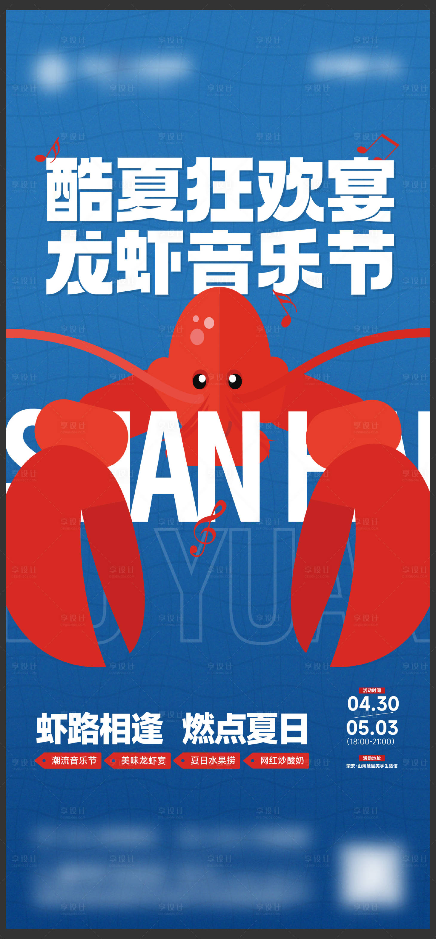 源文件下載【享設計】搜索編號：20420013627379593【地產龍蝦音樂節刷屏海報】