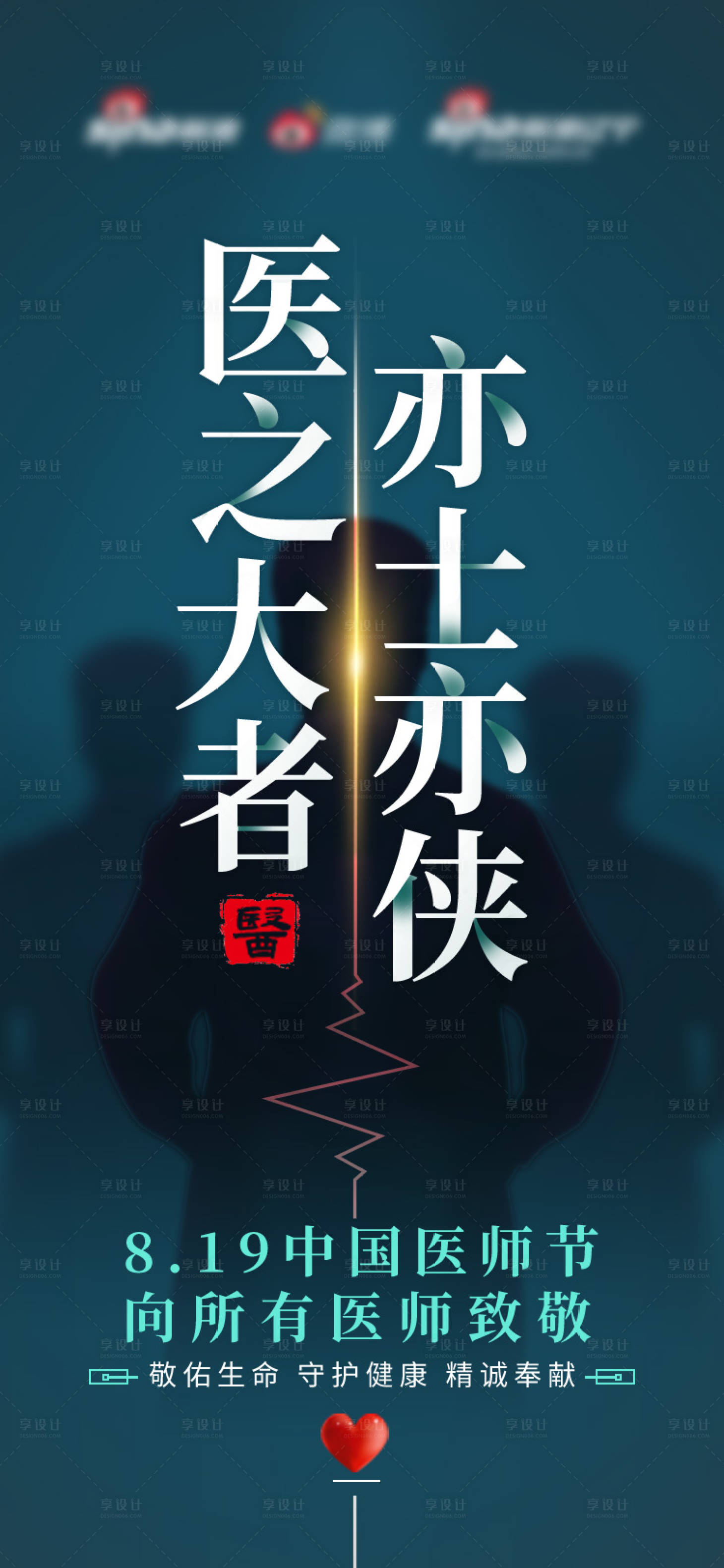 源文件下载【中国医师节宣传海报】编号：10690013524832311
