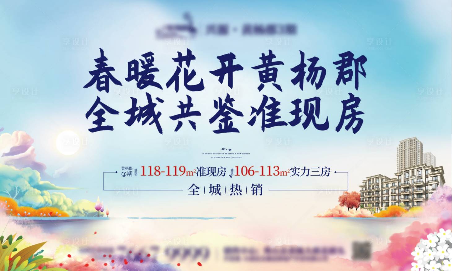 源文件下载【地产春暖花开插画海报】编号：79010013065572920