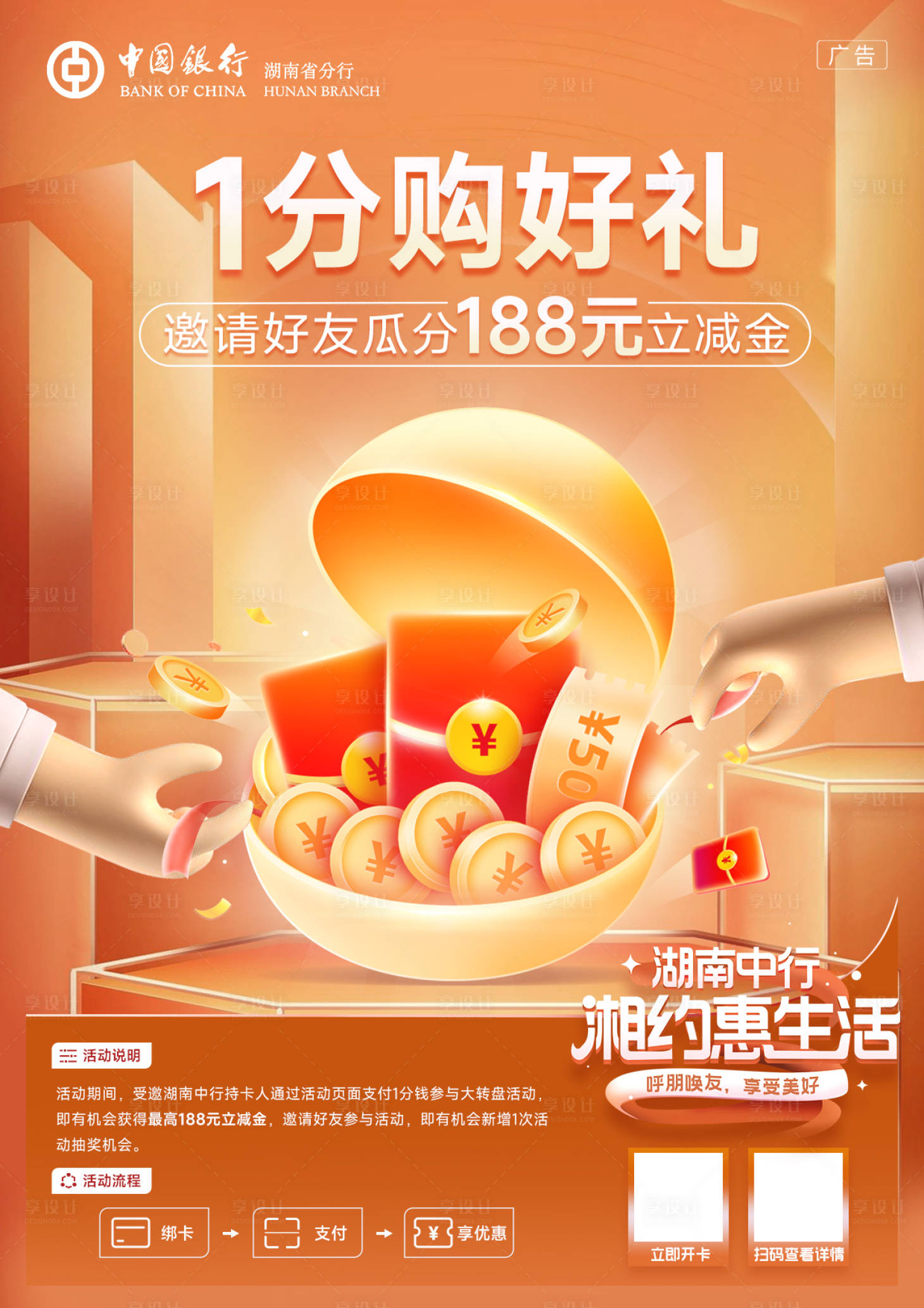 源文件下載【享設(shè)計(jì)】搜索編號(hào)：98970013093438766【湖南中行海報(bào) 】