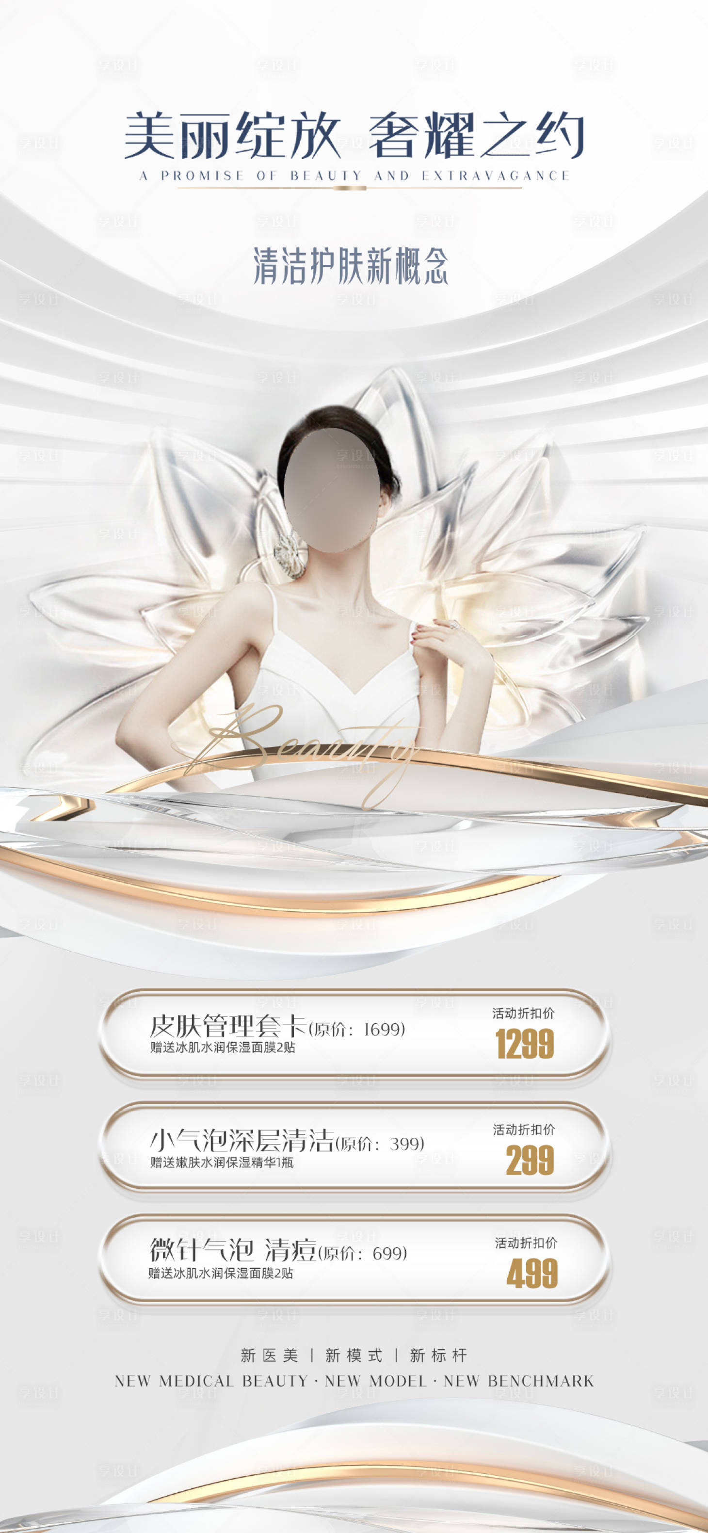 源文件下载【医美促销海报】编号：74700013398362282