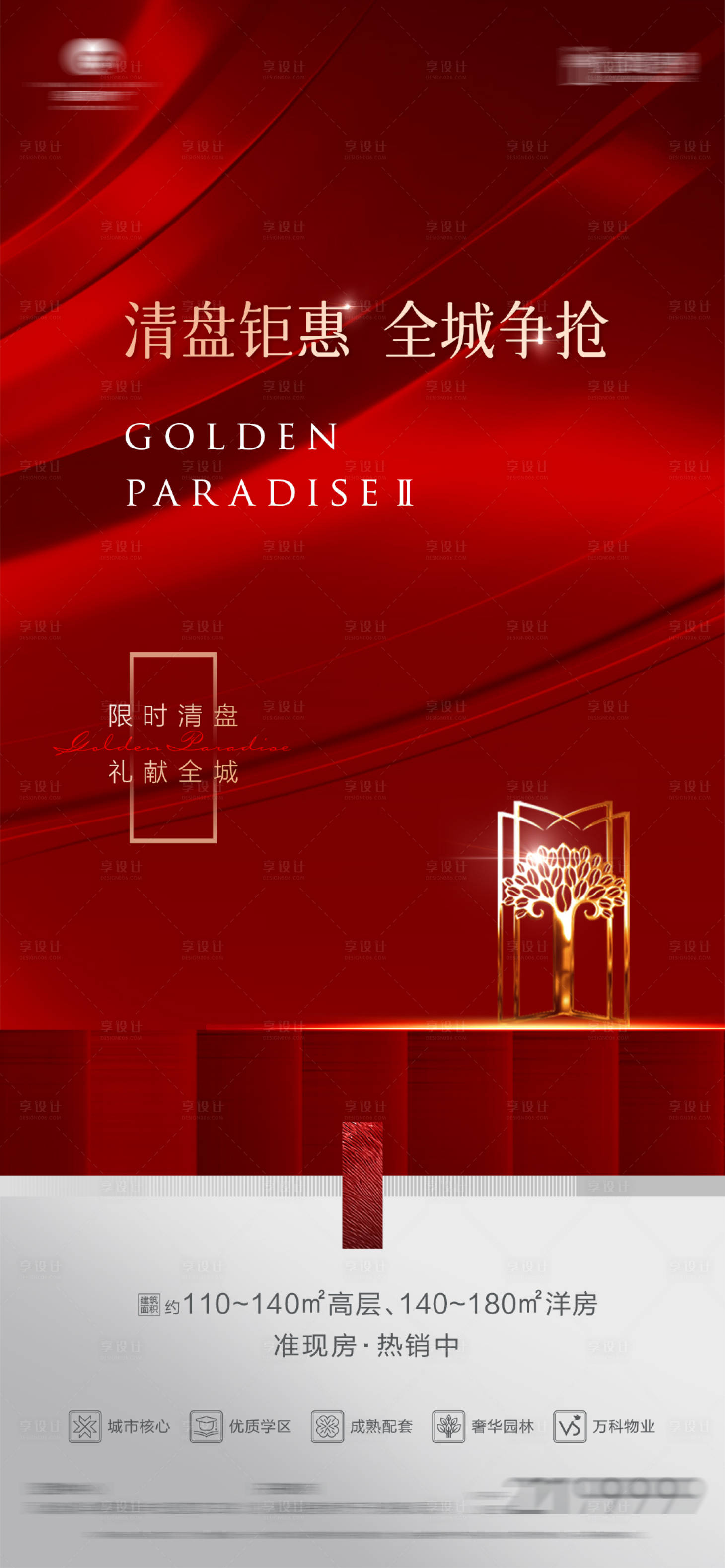 源文件下载【享设计】搜索编号：16580013056283238【地产清盘海报】