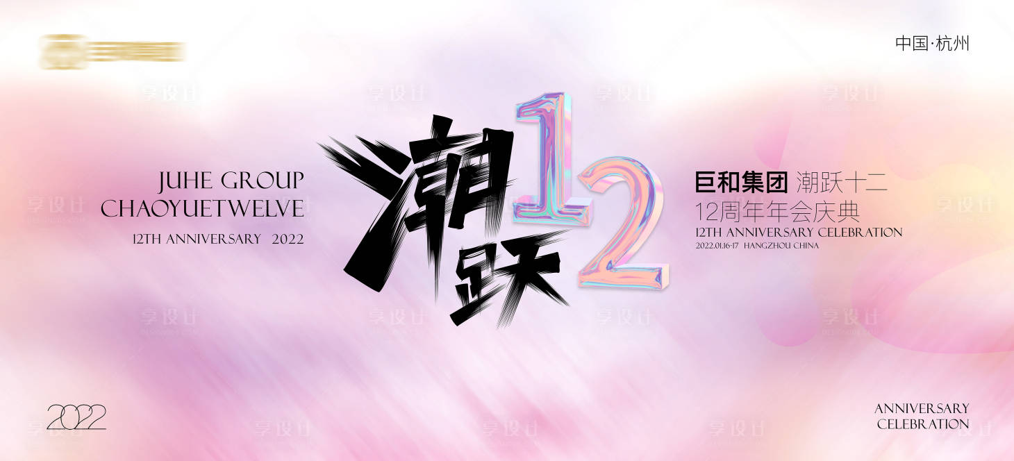 源文件下载【享设计】搜索编号：67810013533311624【潮流周年庆年会庆典主KV】