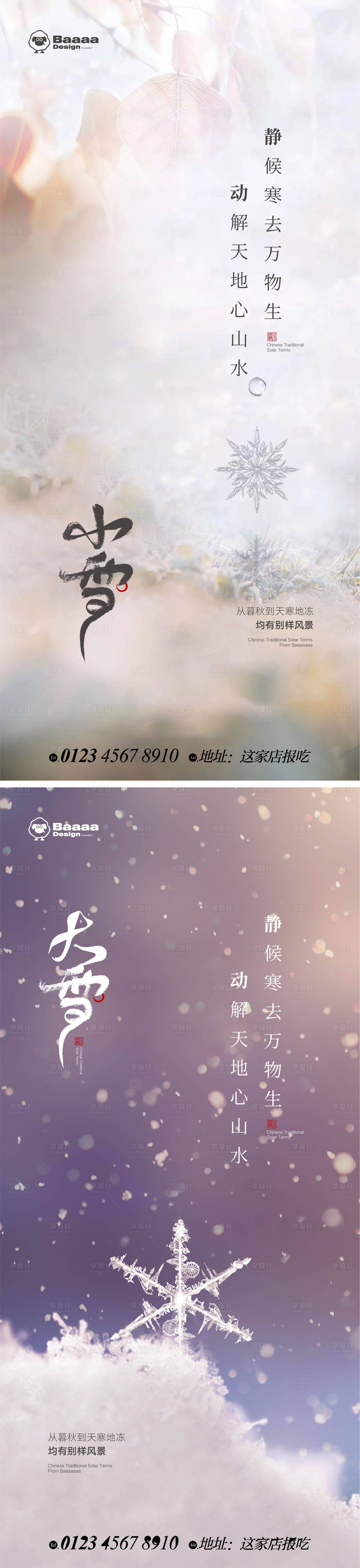 源文件下载【小雪大雪实景节气单图】编号：49430013215978147