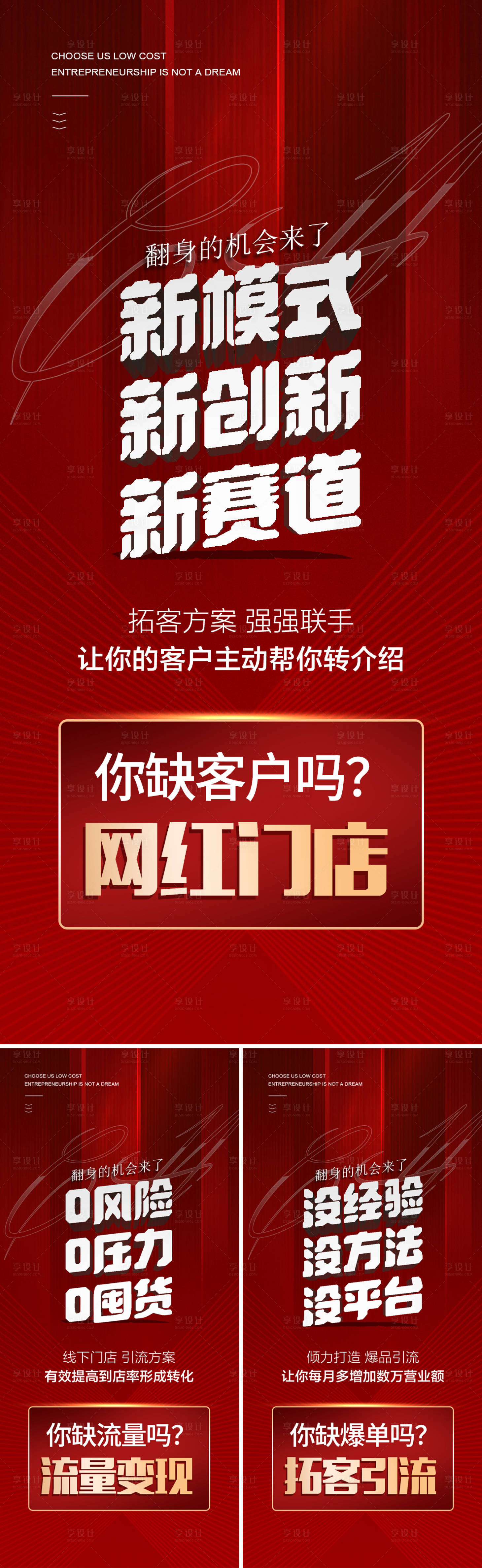 源文件下載【享設(shè)計】搜索編號：80130013449849884【微商造勢紅色招商紅金系列海報】