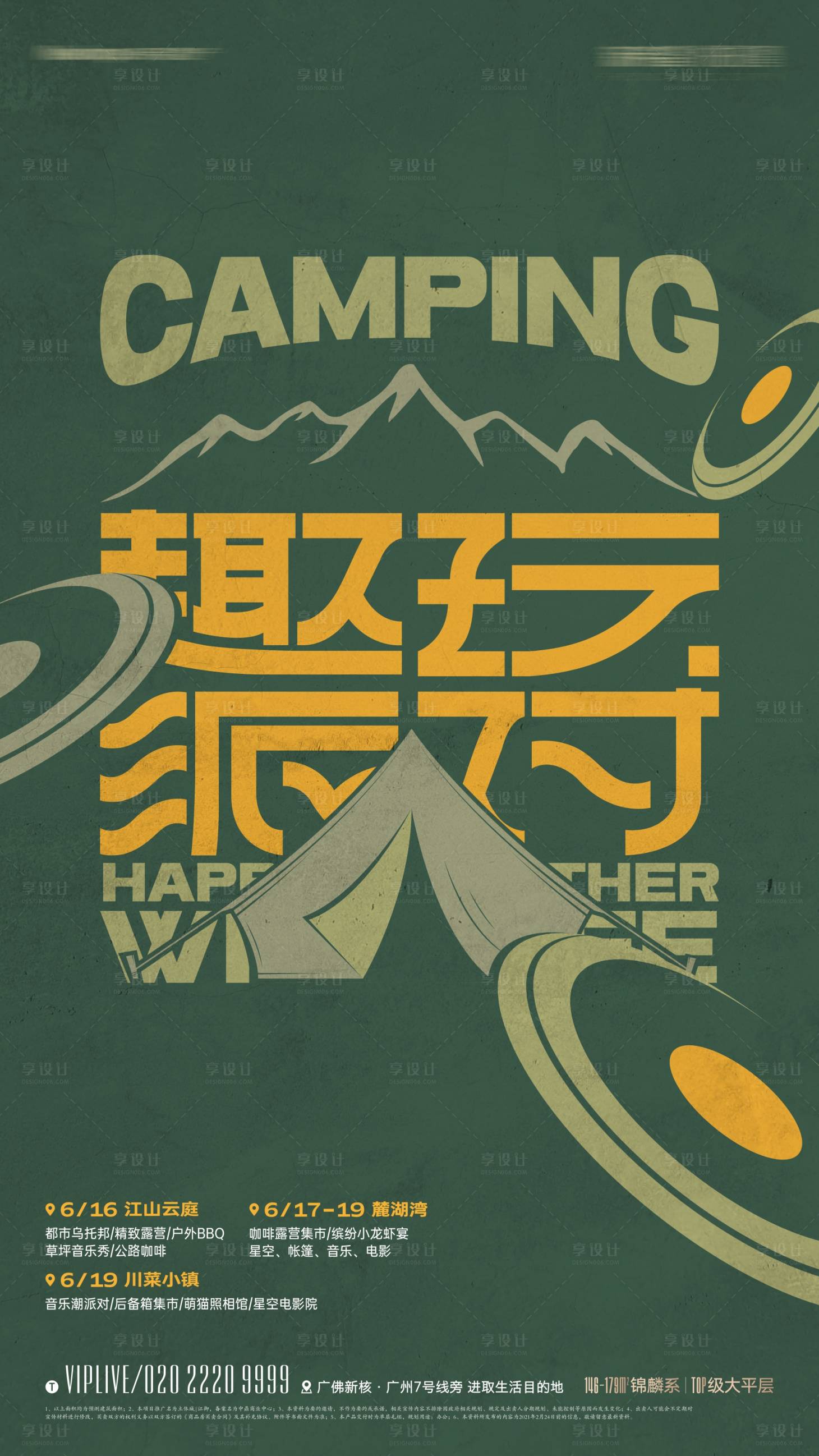 源文件下载【露营派对复古海报】编号：23690013509879810